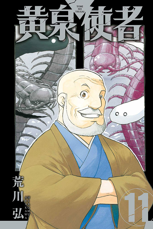 黃泉使者