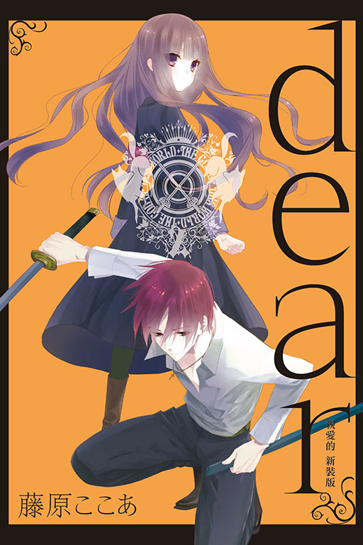dear親愛的 新裝版(2)