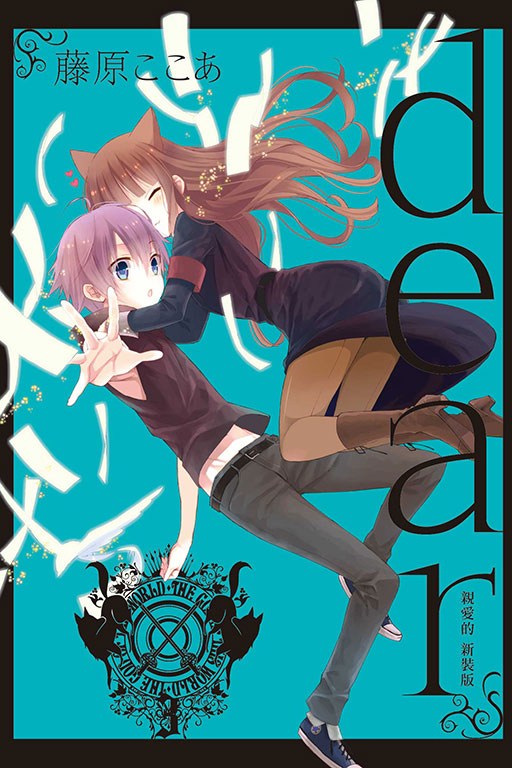 dear親愛的 新裝版(3)