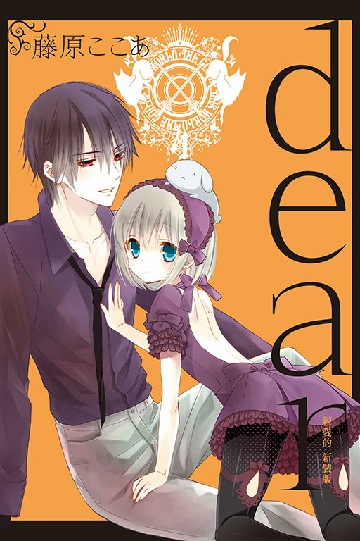 dear親愛的 新裝版(4)