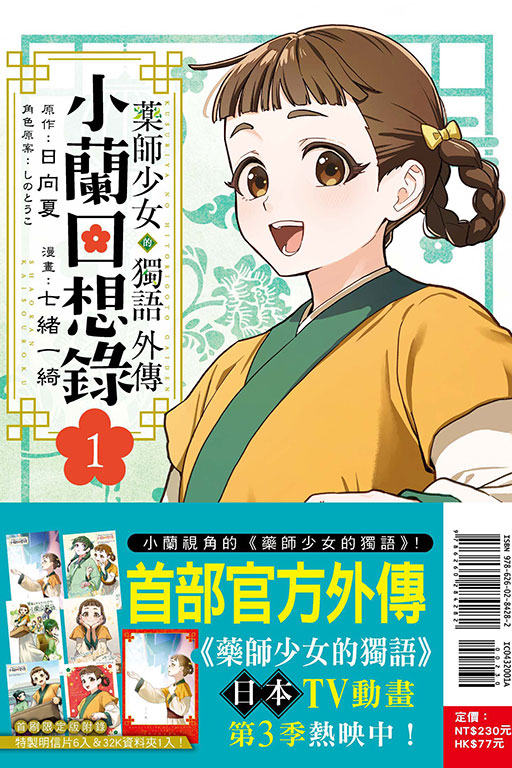 藥師少女的獨語外傳 小蘭回想錄（首刷限定版）