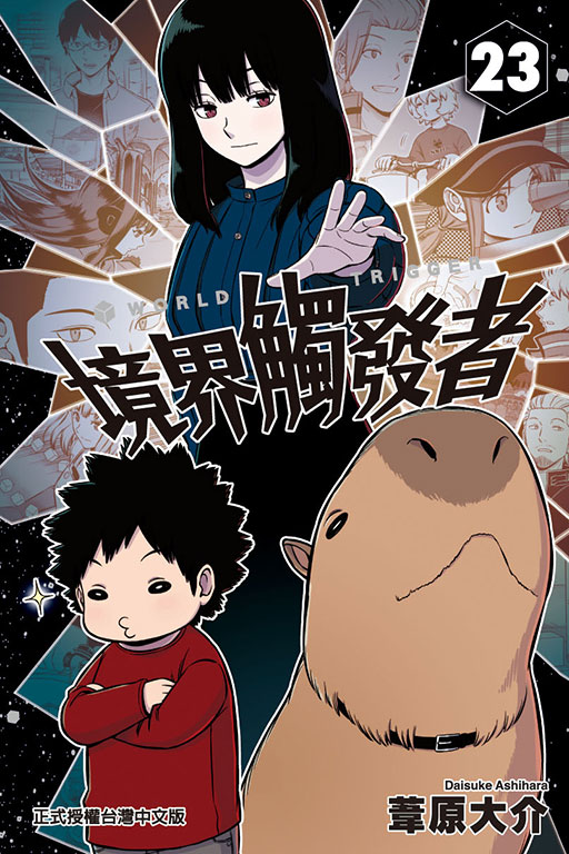 境界觸發者(23)