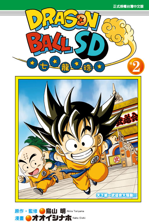 DRAGON BALL七龍珠SD(2)