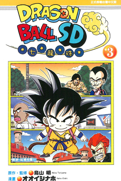 DRAGON BALL七龍珠SD(3)