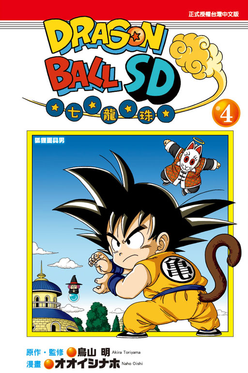 DRAGON BALL七龍珠SD(4)
