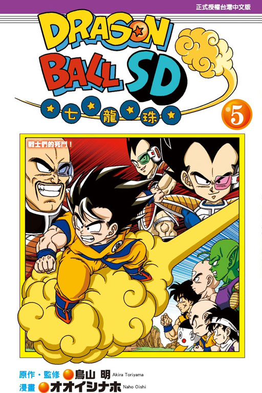 DRAGON BALL七龍珠SD(5)