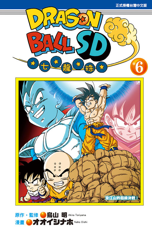 DRAGON BALL七龍珠SD(6)
