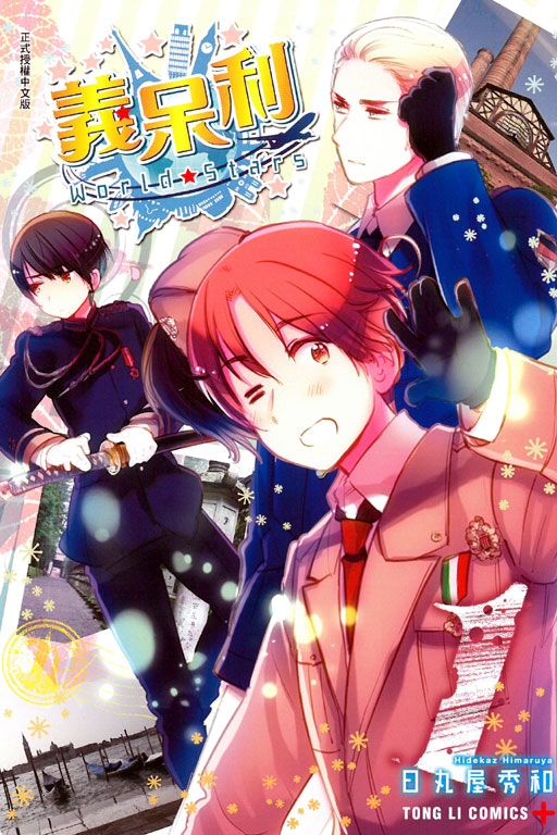 義呆利World★Stars(1)