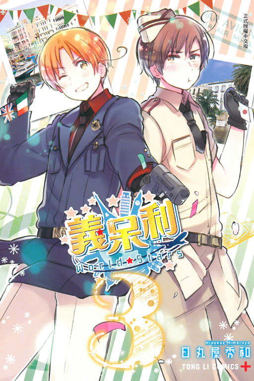 義呆利World★Stars(3)
