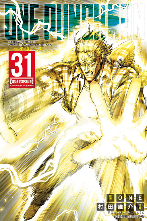 ONE-PUNCH MAN 一拳超人(31)