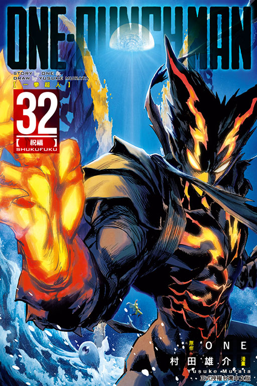 ONE-PUNCH MAN 一拳超人(32)