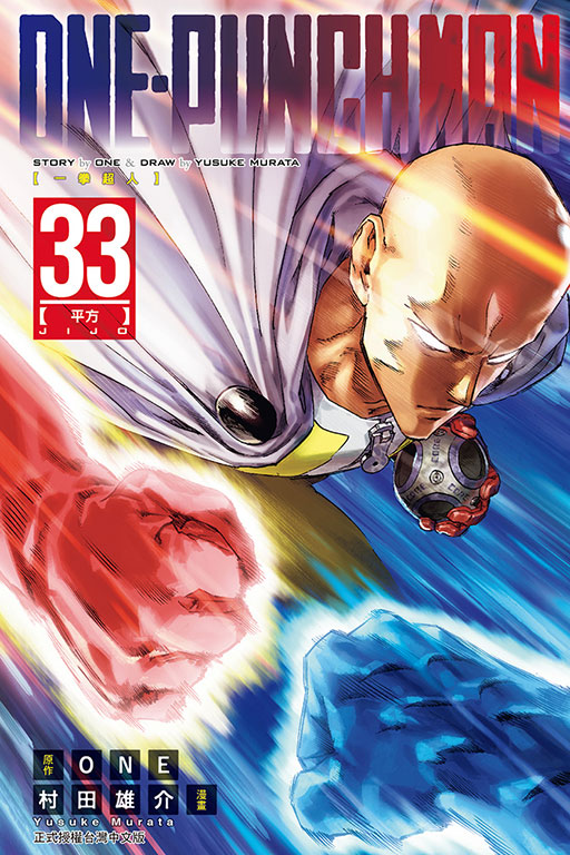 ONE-PUNCH MAN 一拳超人(33)