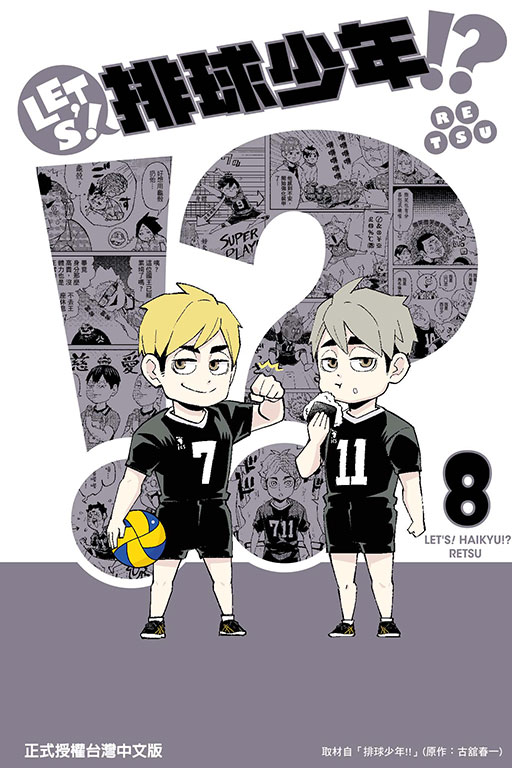 LET’S！排球少年！？(8)