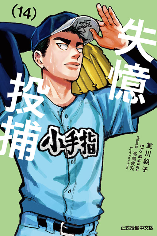 失憶投捕(14)
