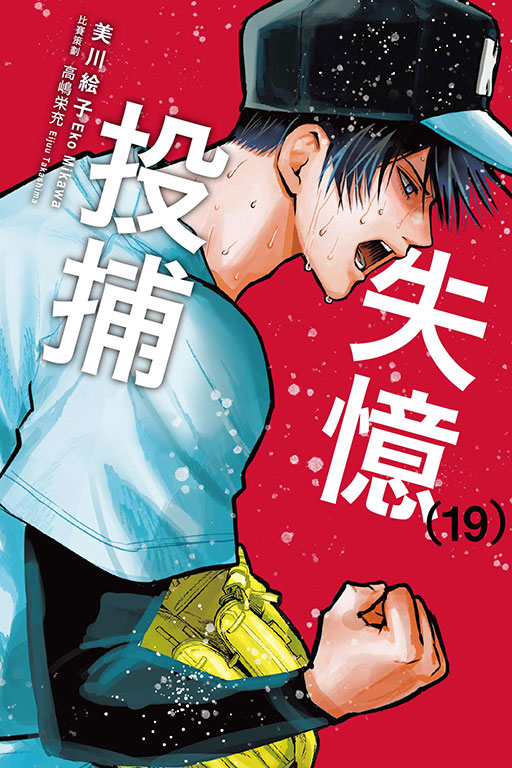 失憶投捕(19)