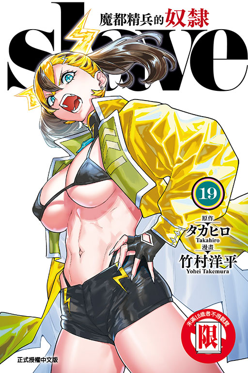 魔都精兵的奴隸(19)