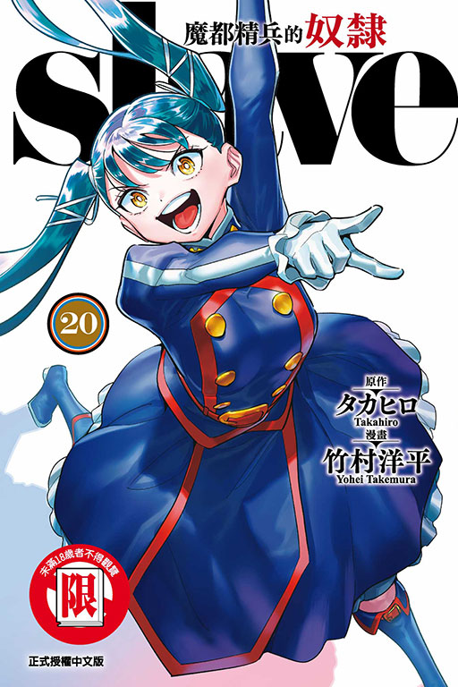 魔都精兵的奴隸