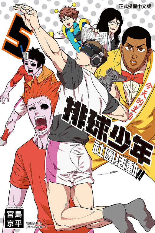 排球少年社團活動!!(5)