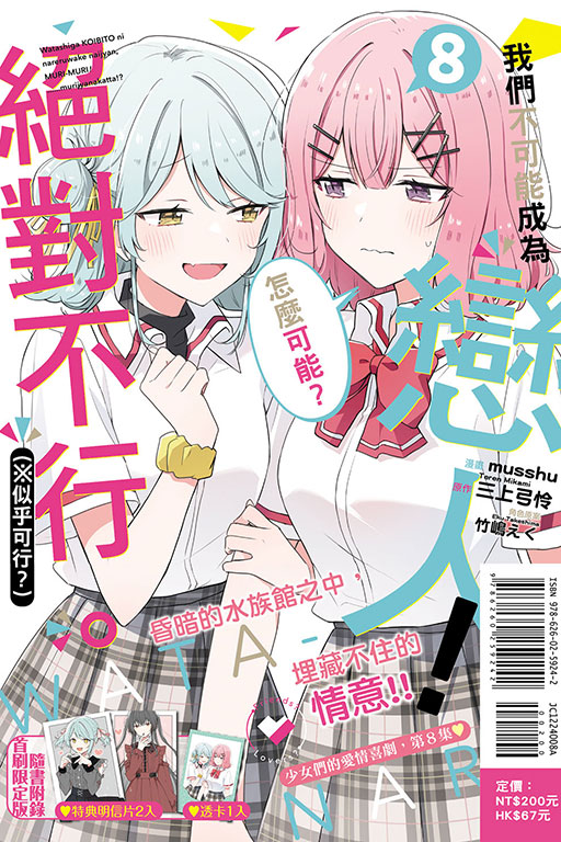 我們不可能成為戀人！絕對不行。 (※似乎可行？)