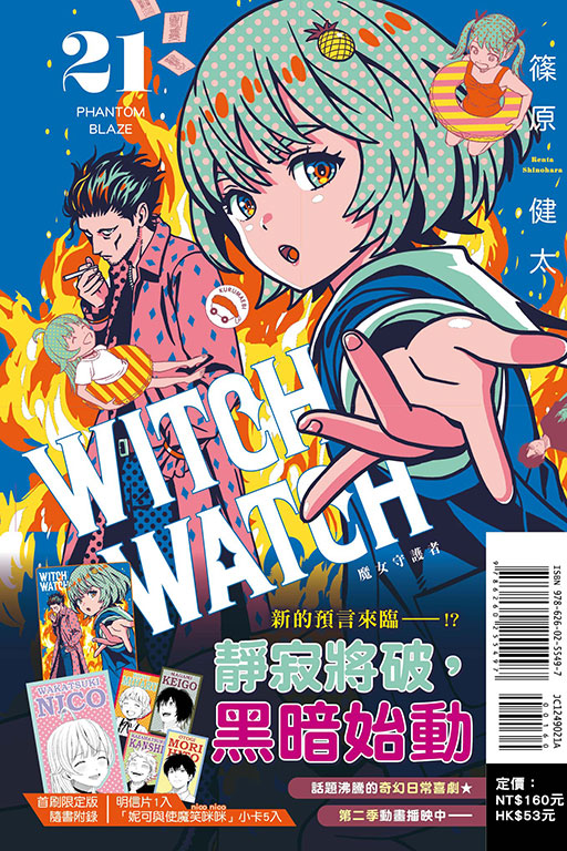 WITCH WATCH 魔女守護者（首刷限定版）(21)