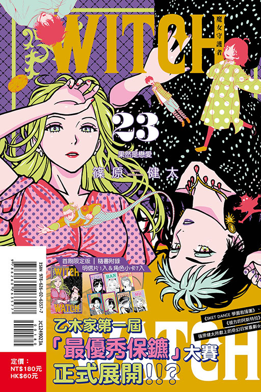 WITCH WATCH 魔女守護者（首刷限定版）(23)