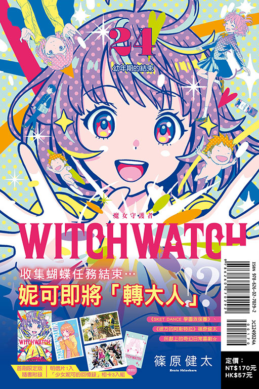 WITCH WATCH 魔女守護者（首刷限定版）