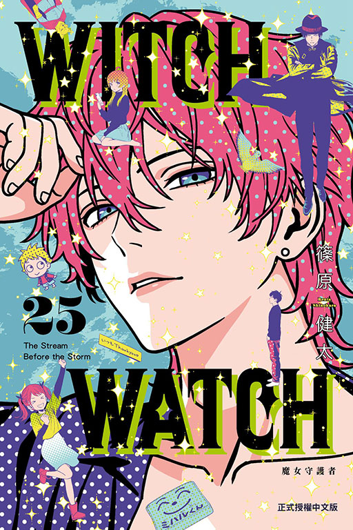 WITCH WATCH 魔女守護者(25)