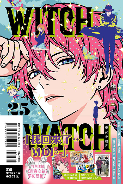 WITCH WATCH 魔女守護者（首刷限定版）(25)