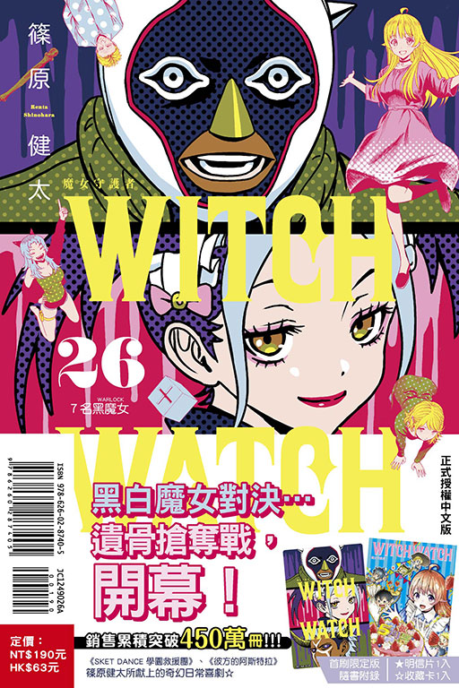 WITCH WATCH 魔女守護者（首刷限定版）