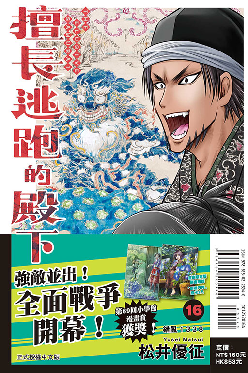 擅長逃跑的殿下（首刷限定版）(16)