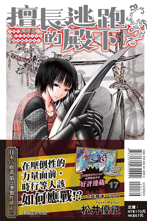 擅長逃跑的殿下（首刷限定版）(17)