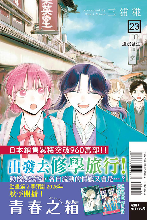 青春之箱（首刷限定版）