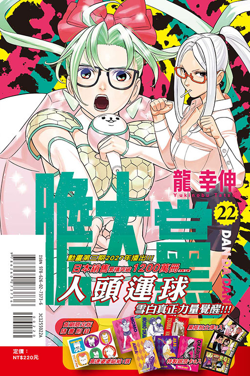 膽大黨（首刷限定版）(22)