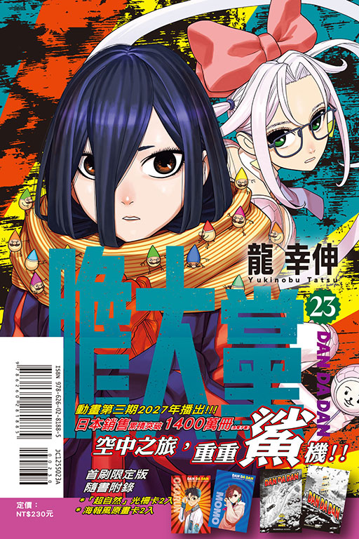 膽大黨（首刷限定版）(23)