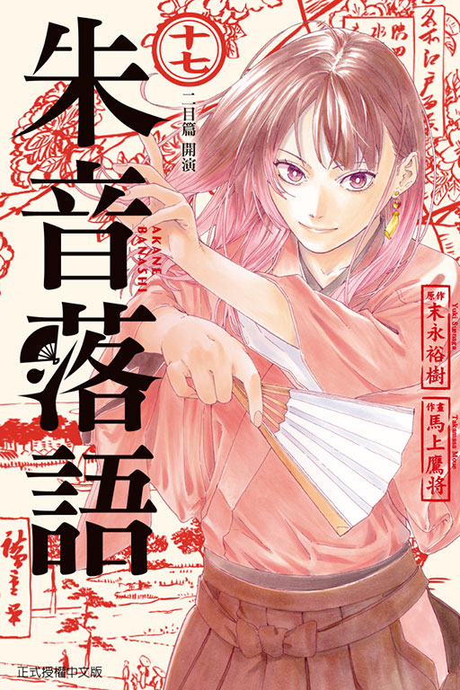 朱音落語(17)