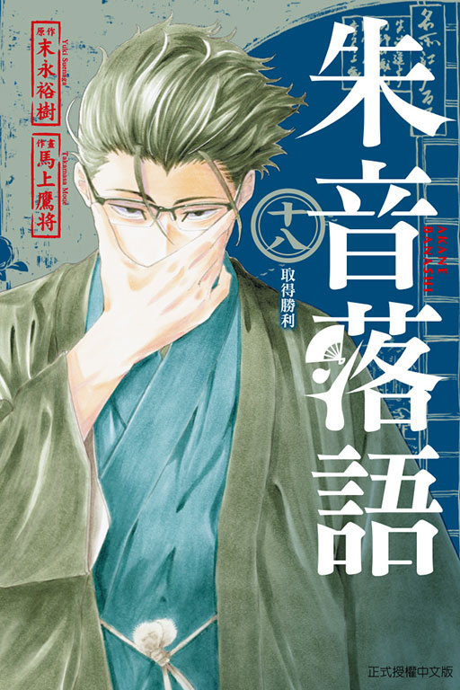 朱音落語(18)