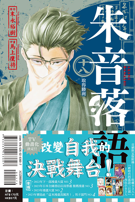朱音落語（首刷限定版）(18)