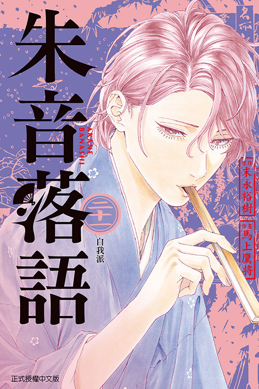朱音落語(21)