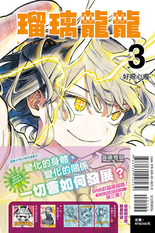 瑠璃龍龍（首刷限定版）(3)