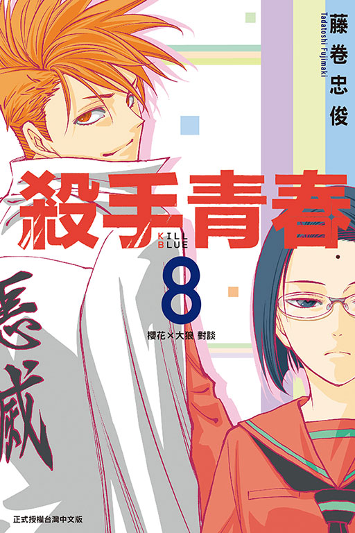 殺手青春(8)