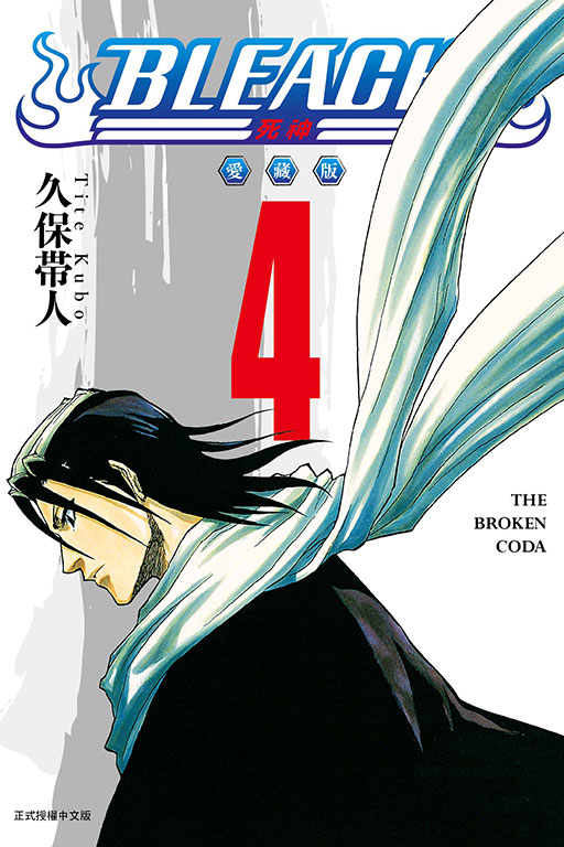 BLEACH死神 愛藏版(4)