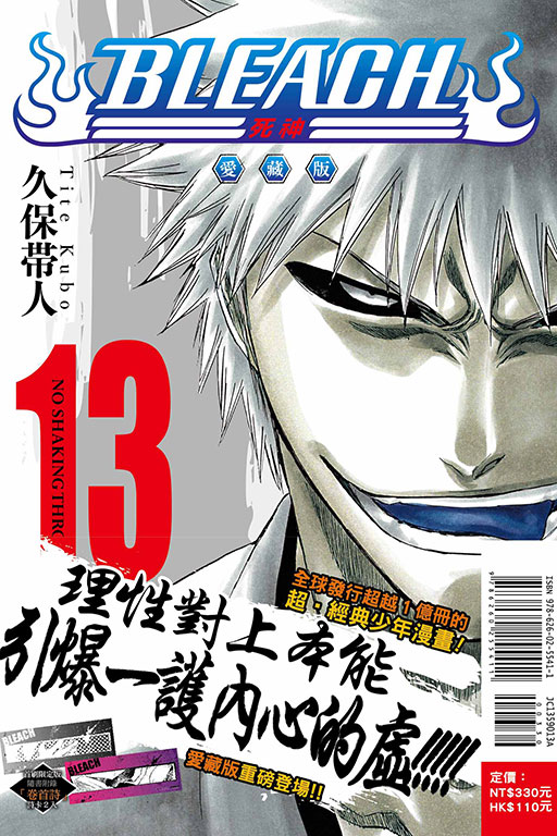BLEACH死神 愛藏版（首刷限定版）(13)