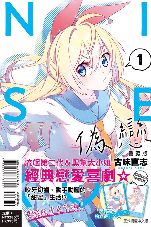 偽戀 愛藏版（首刷限定版）(1)