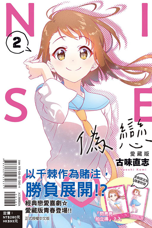 偽戀 愛藏版（首刷限定版）(2)