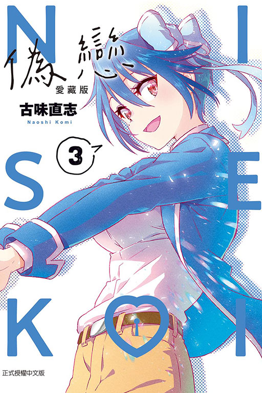 偽戀 愛藏版(3)