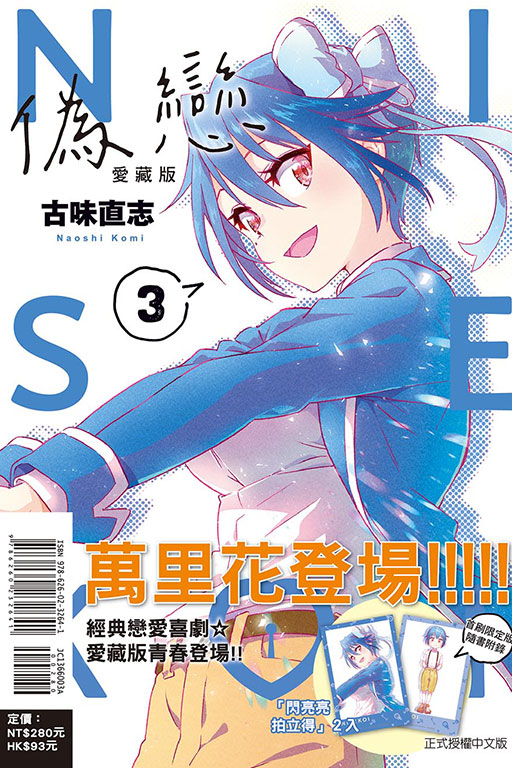 偽戀 愛藏版（首刷限定版）(3)