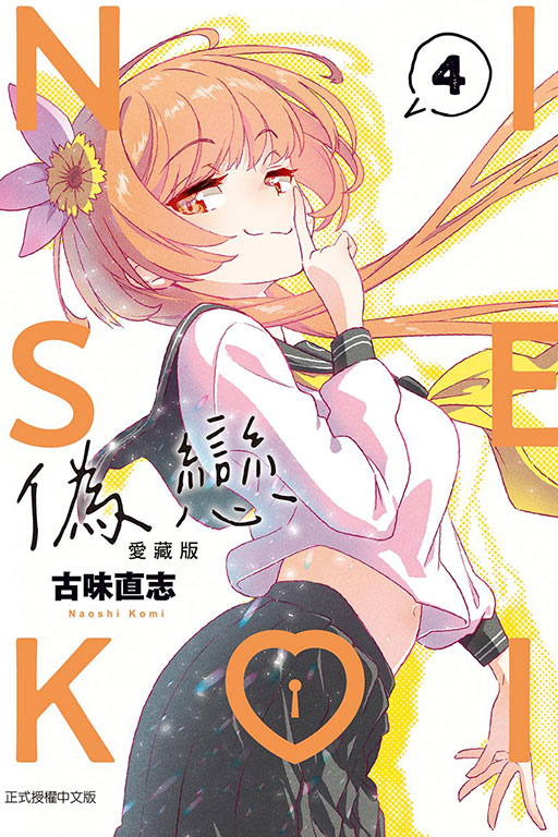 偽戀 愛藏版(4)