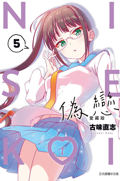 偽戀 愛藏版(5)