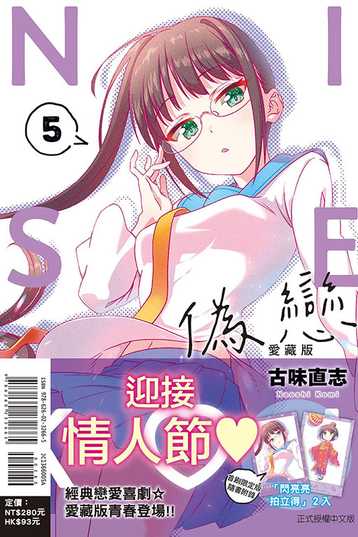偽戀 愛藏版（首刷限定版）(5)