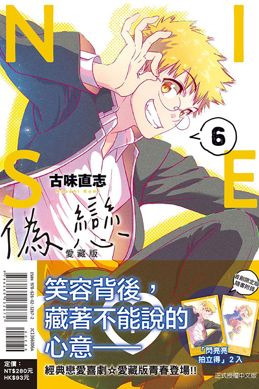 偽戀 愛藏版（首刷限定版）(6)